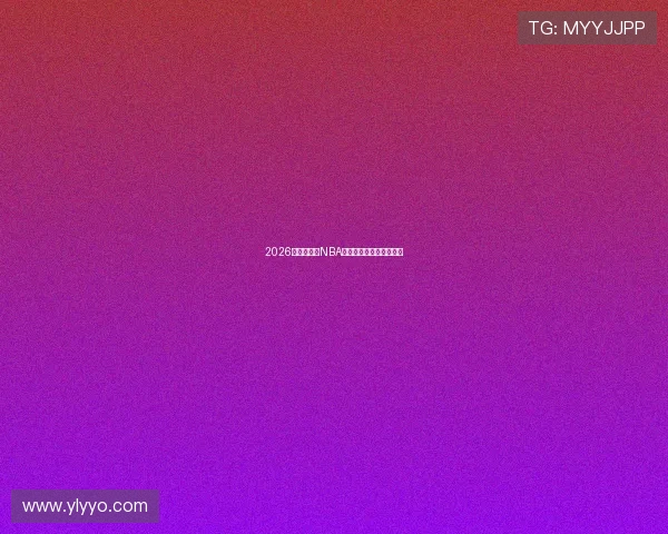 2026年最新免费NBA直播平台推荐及使用指南